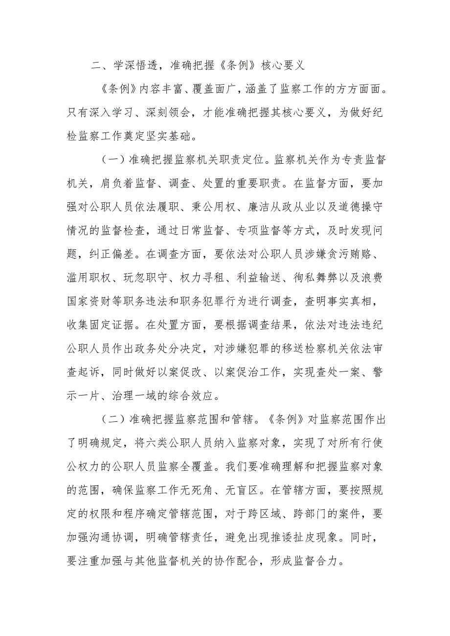 交流发言：学监察条例 促纪检担当.docx_第3页