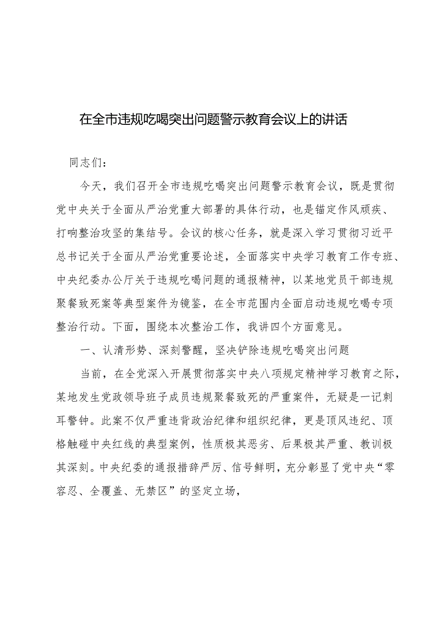 2025年在全市违规吃喝突出问题警示教育会议上的讲话.docx_第1页