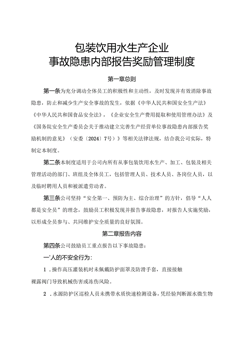 2025年《包装饮用水生产企业事故隐患内部报告奖励管理制度》（修订版）.docx_第1页