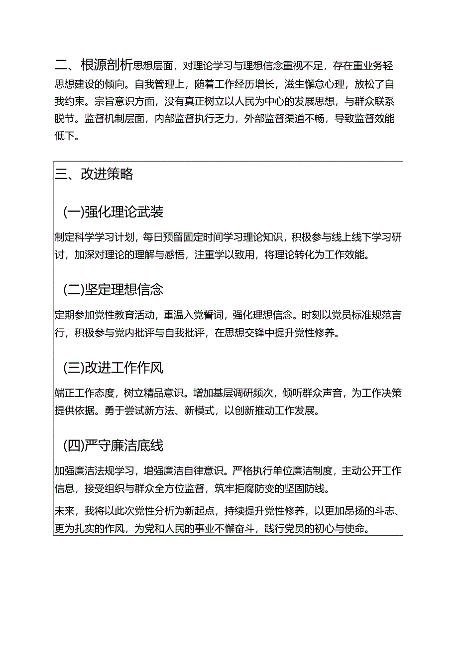 2025年个人党性分析材料（精选）.docx_第3页