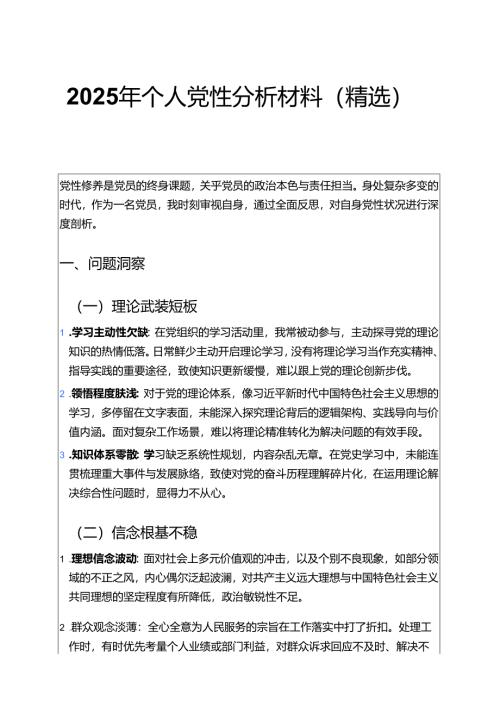2025年个人党性分析材料（精选）.docx
