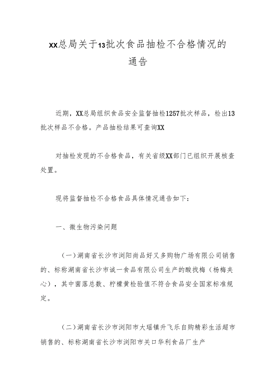 xx总局关于13批次食品抽检不合格情况的通告.docx_第1页