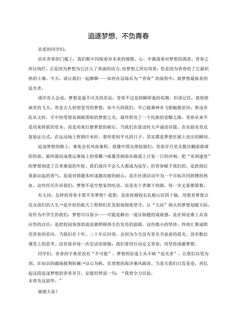 《追逐梦想不负青春》演讲稿.docx_第1页