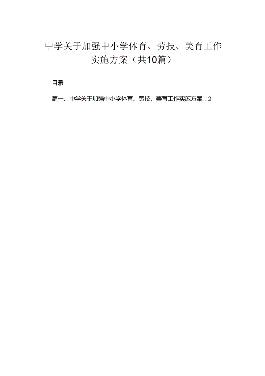 中学关于加强中小学体育、劳技、美育工作实施方案（10篇）.docx_第1页