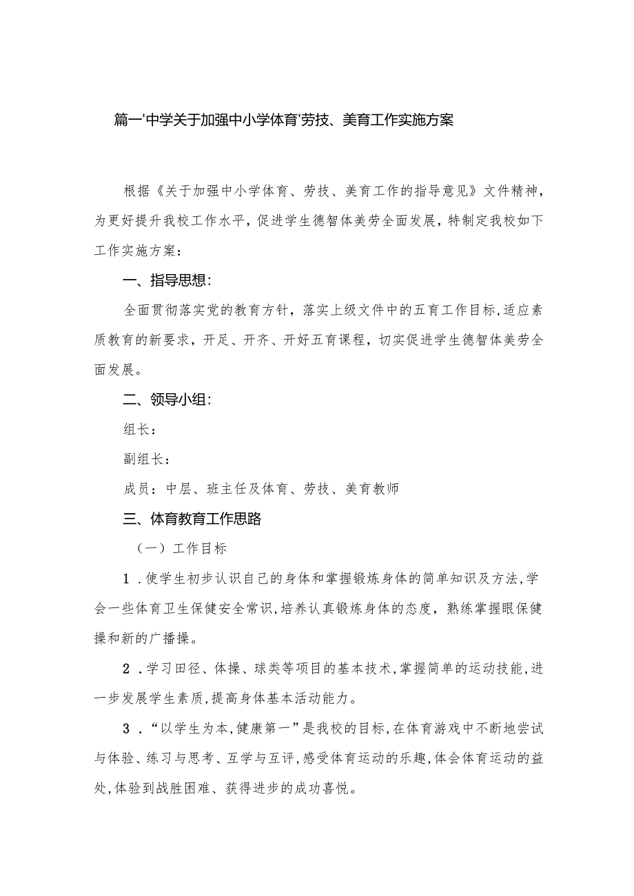 中学关于加强中小学体育、劳技、美育工作实施方案（10篇）.docx_第2页