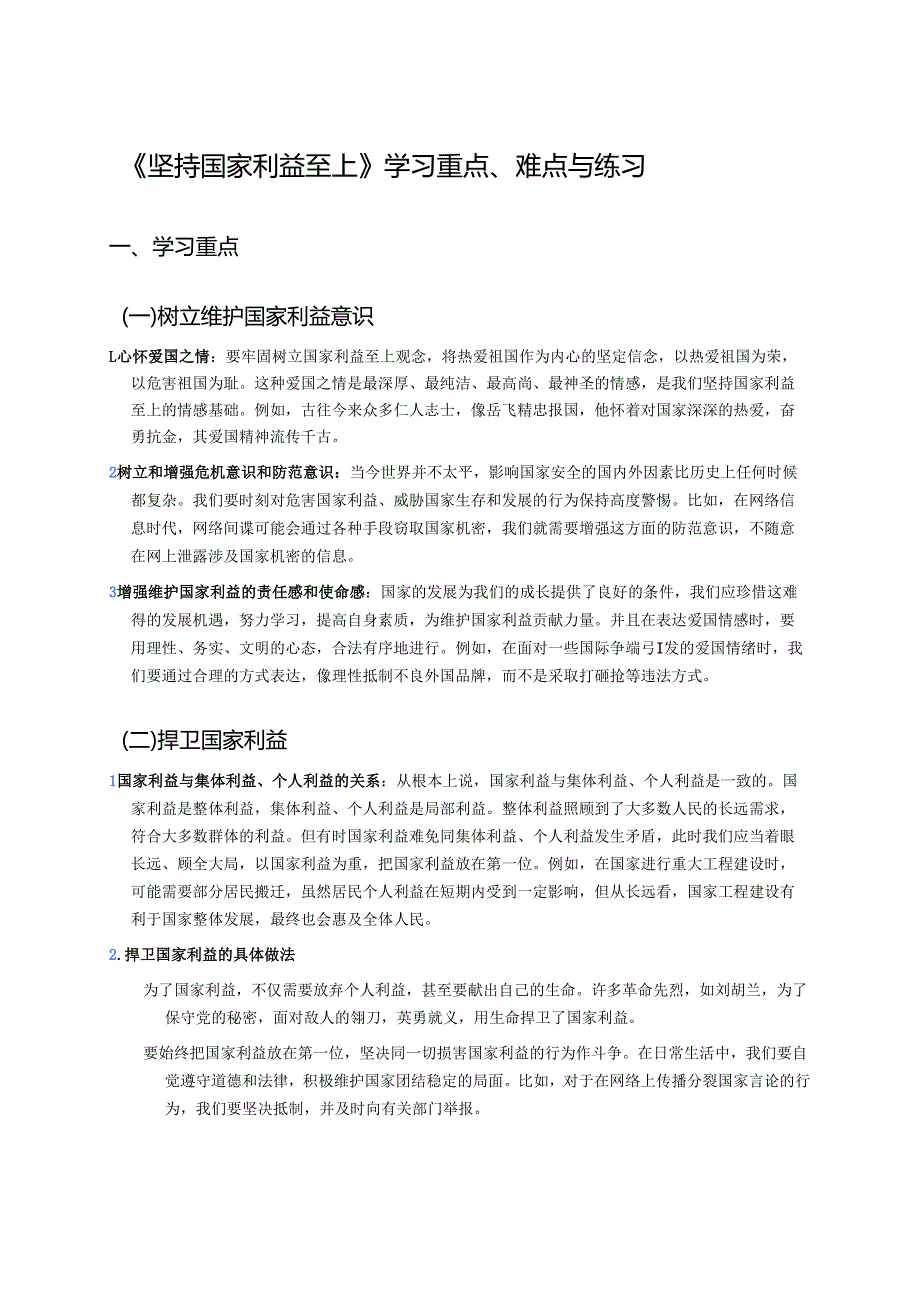 《坚持国家利益至上》学习重点、难点与练习.docx_第1页