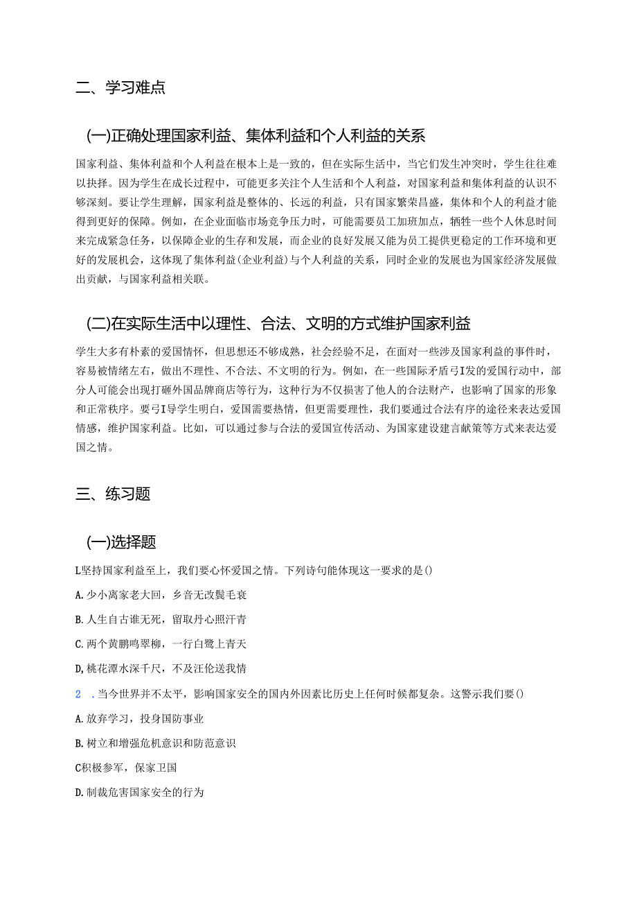 《坚持国家利益至上》学习重点、难点与练习.docx_第2页