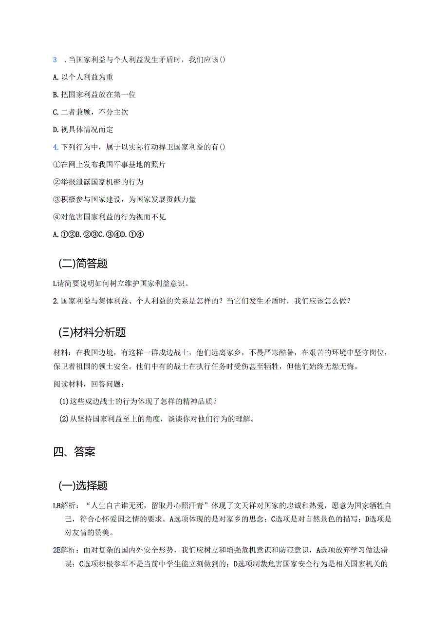 《坚持国家利益至上》学习重点、难点与练习.docx_第3页