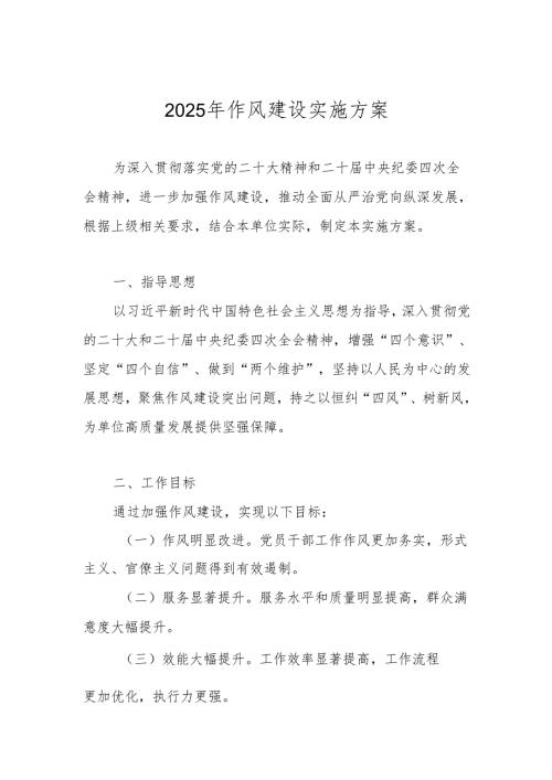 2025年作风建设实施工作方案.docx
