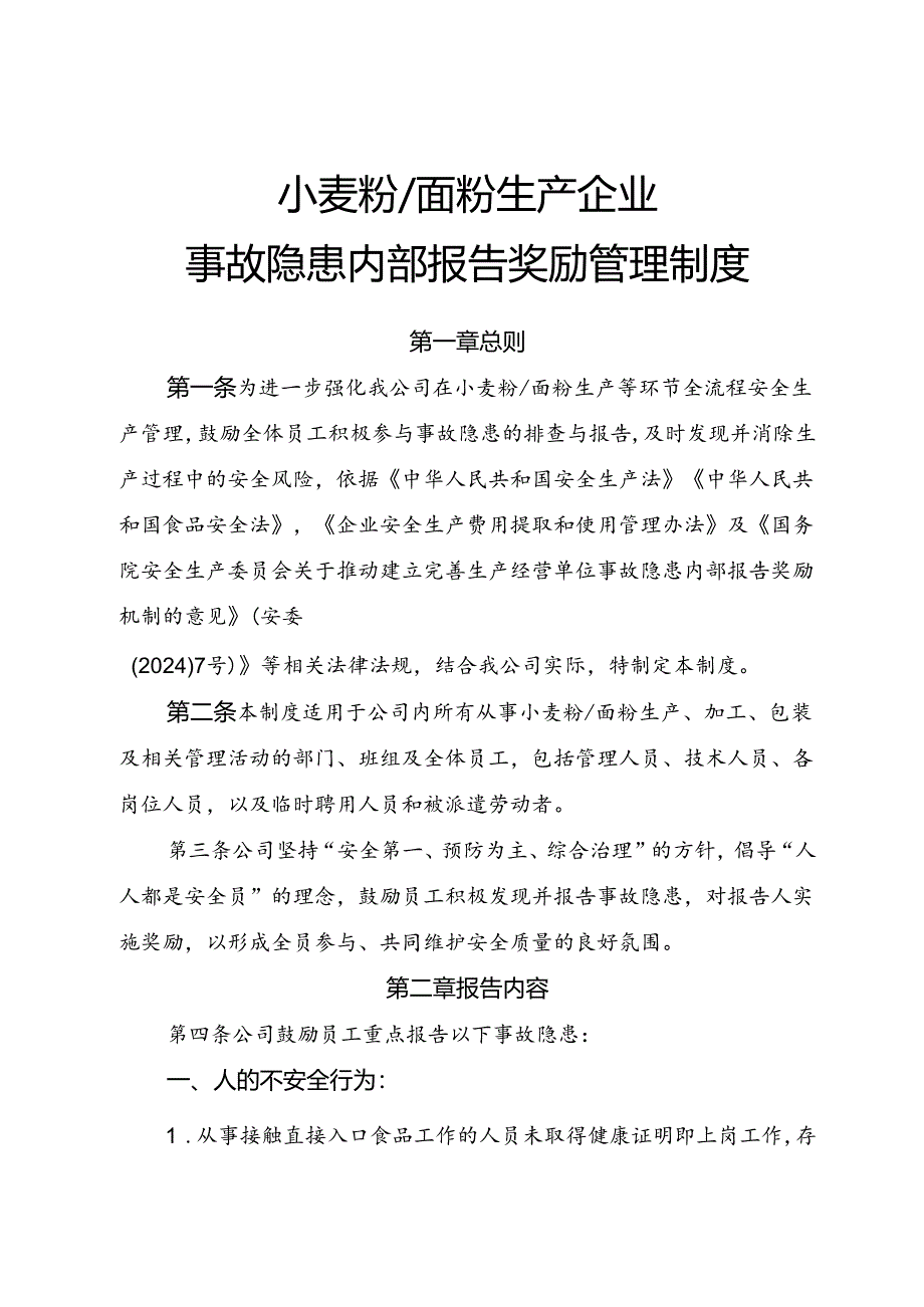 2025版《小麦粉、面粉生产企业事故隐患内部报告奖励制度》（修订版）.docx_第1页