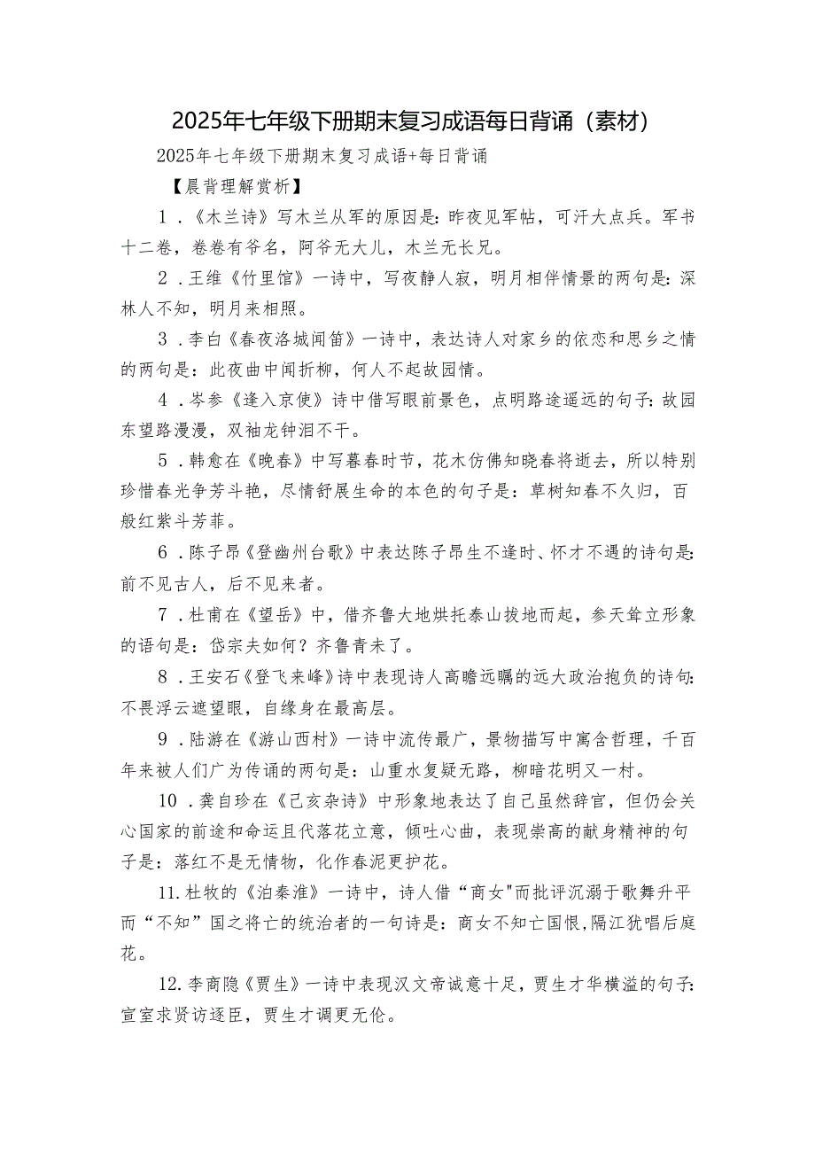 2025年七年级下册期末复习成语 每日背诵（素材）.docx_第1页