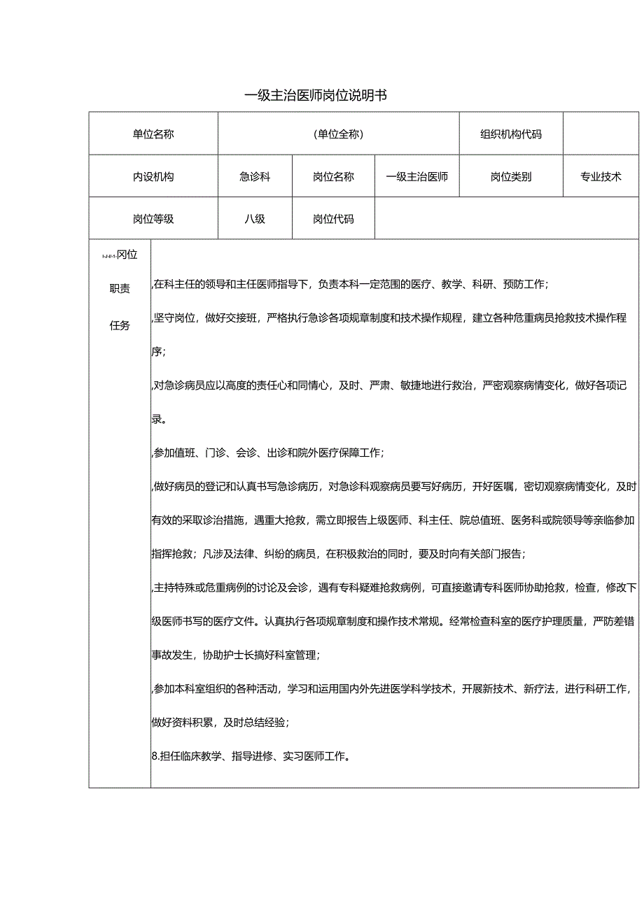 一级主治医师岗位说明书.docx_第1页