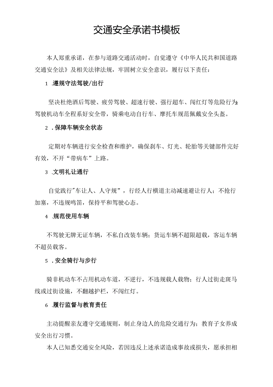 交通安全承诺书模板.docx_第1页