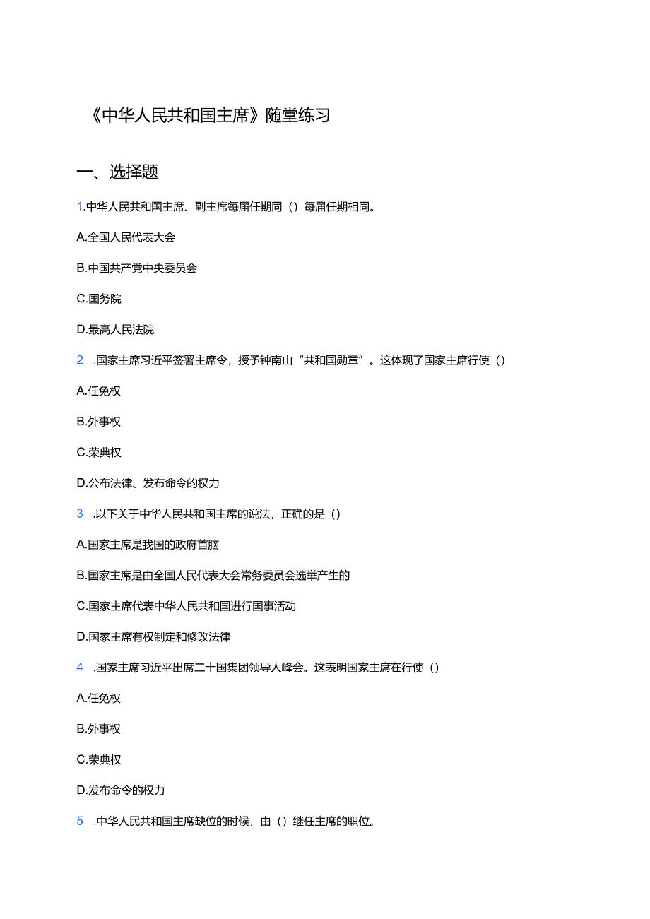 《中华人民共和国主席》随堂练习.docx_第1页