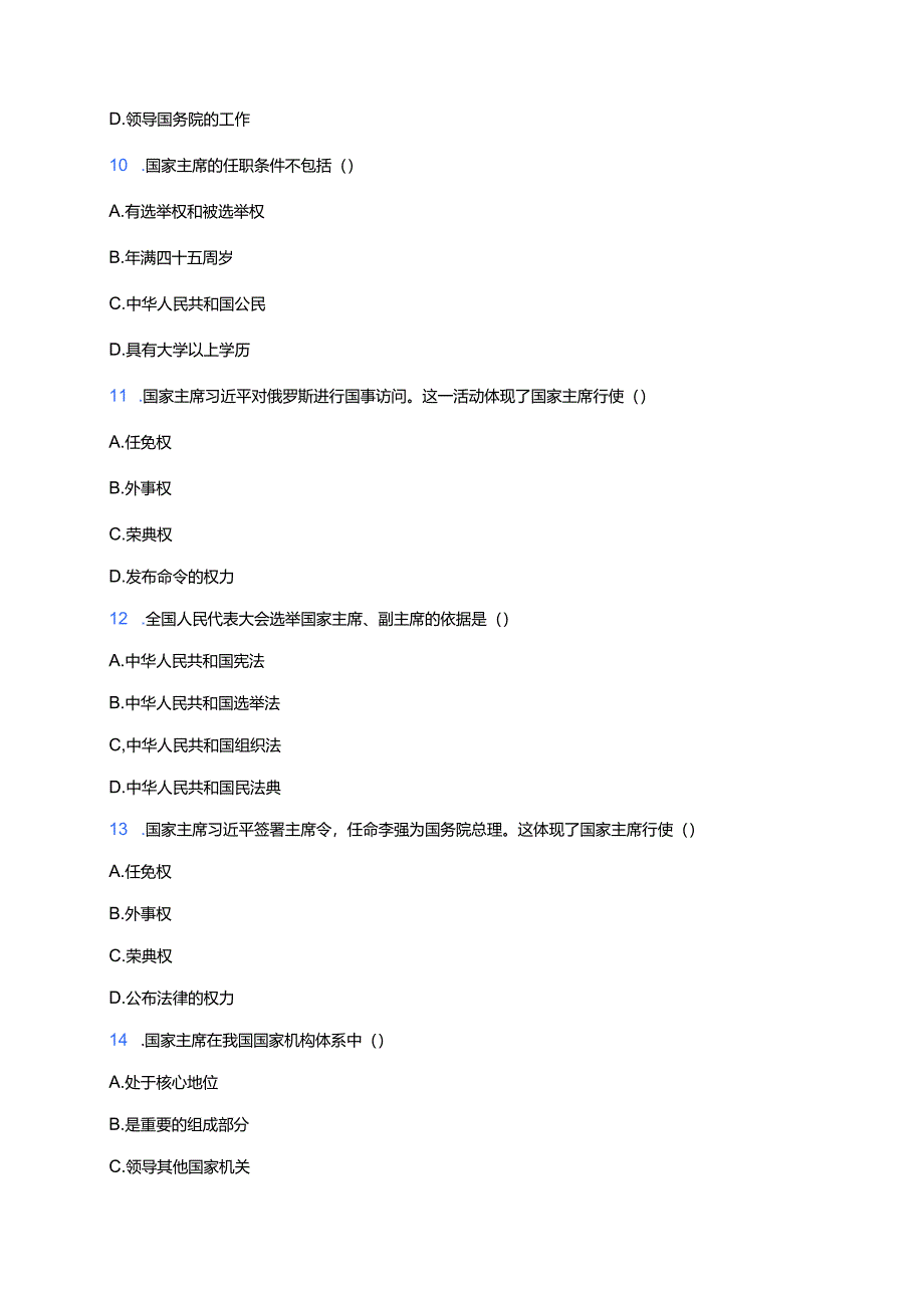 《中华人民共和国主席》随堂练习.docx_第3页