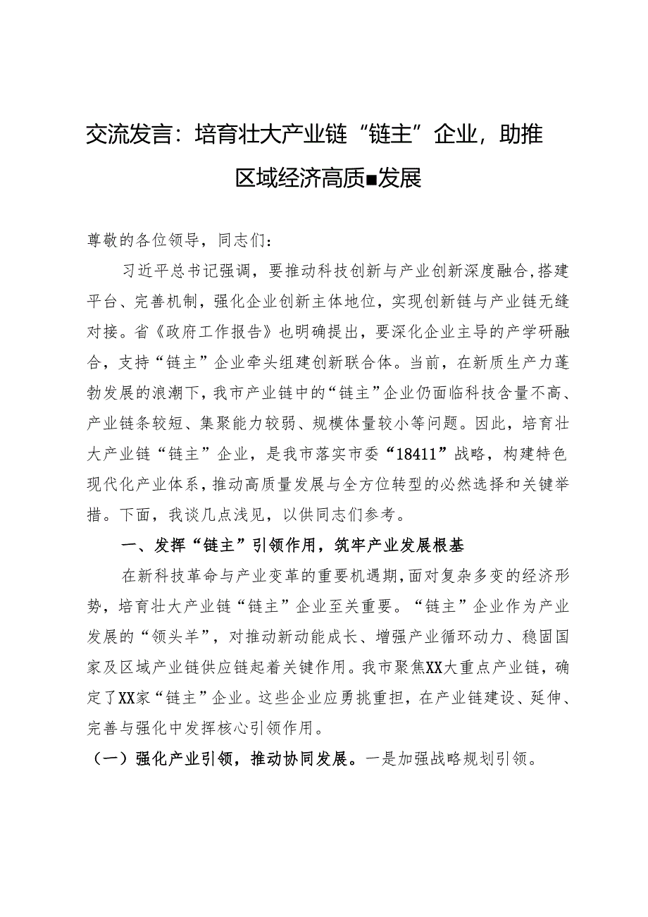 交流发言：培育壮大产业链“链主”企业助推区域经济高质量发展.docx_第1页