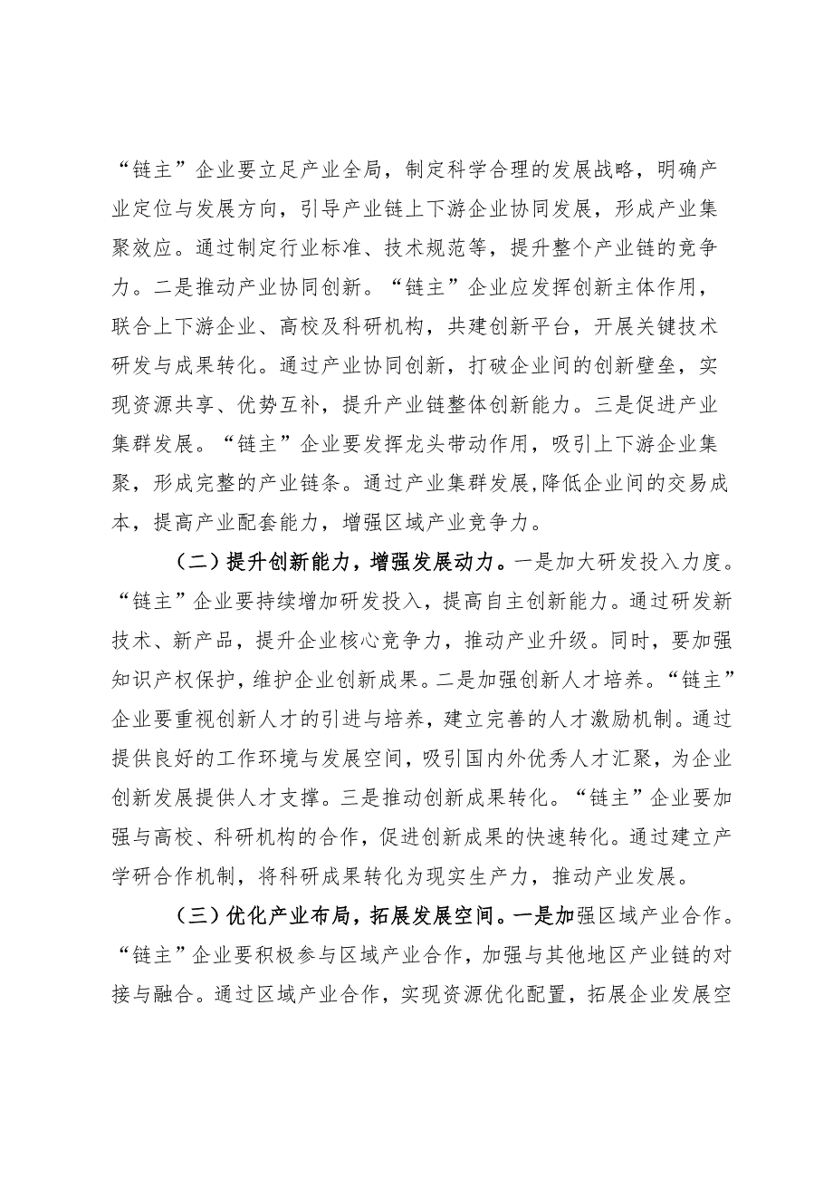 交流发言：培育壮大产业链“链主”企业助推区域经济高质量发展.docx_第2页