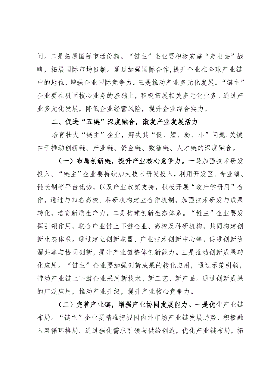 交流发言：培育壮大产业链“链主”企业助推区域经济高质量发展.docx_第3页
