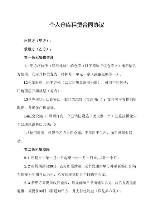 个人仓库租赁合同协议.docx