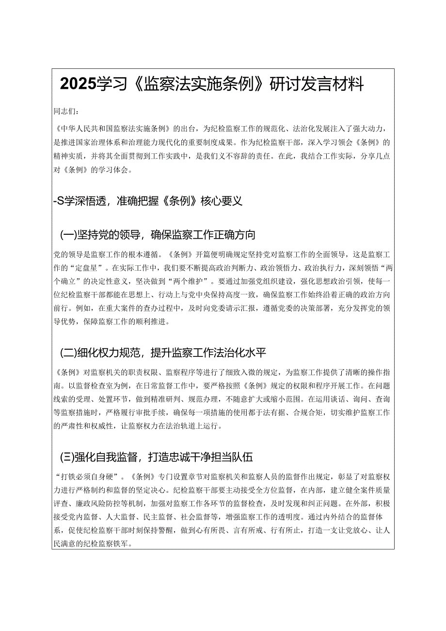 2025学习《监察法实施条例》研讨发言材料.docx_第1页