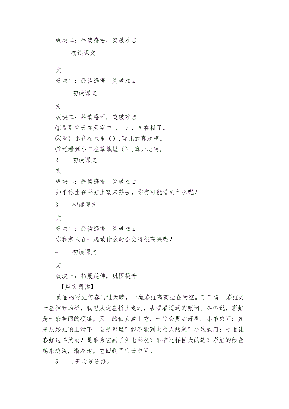 【大赛原创 请勿转载】部编教材 一年级下册 第10课 《彩虹》第一、二课时 +公开课一等奖创新教学设计.docx_第3页