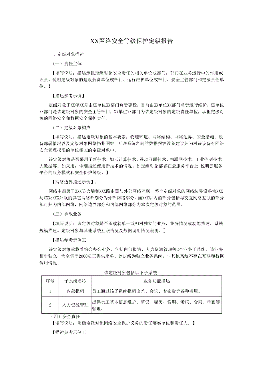 XX网络安全等级保护定级报告.docx_第1页