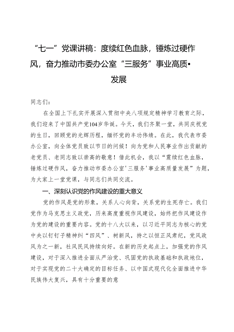 “七一”党课讲稿：赓续红色血脉锤炼过硬作风奋力推动市委办公室“三服务”事业高质量发展.docx_第1页