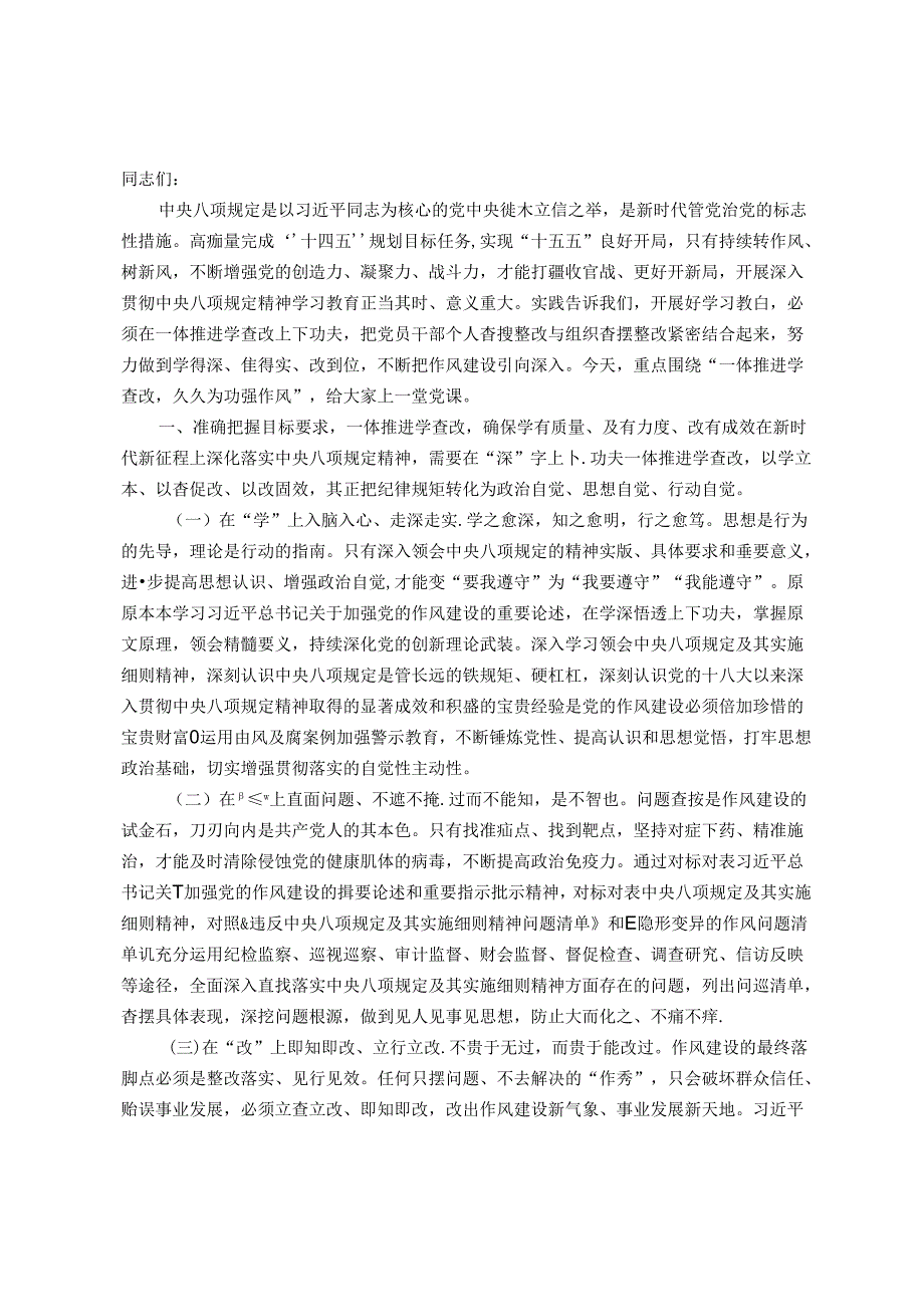 七一党课讲稿：一体推进学查改久久为功强作风让作风建设入心见行.docx_第1页