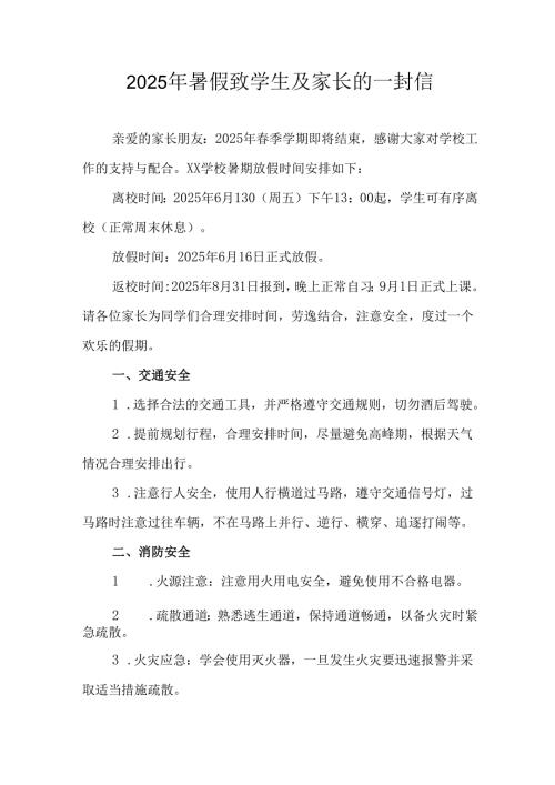 2025年中小学暑假致学生及家长的一封信 汇编4份.docx