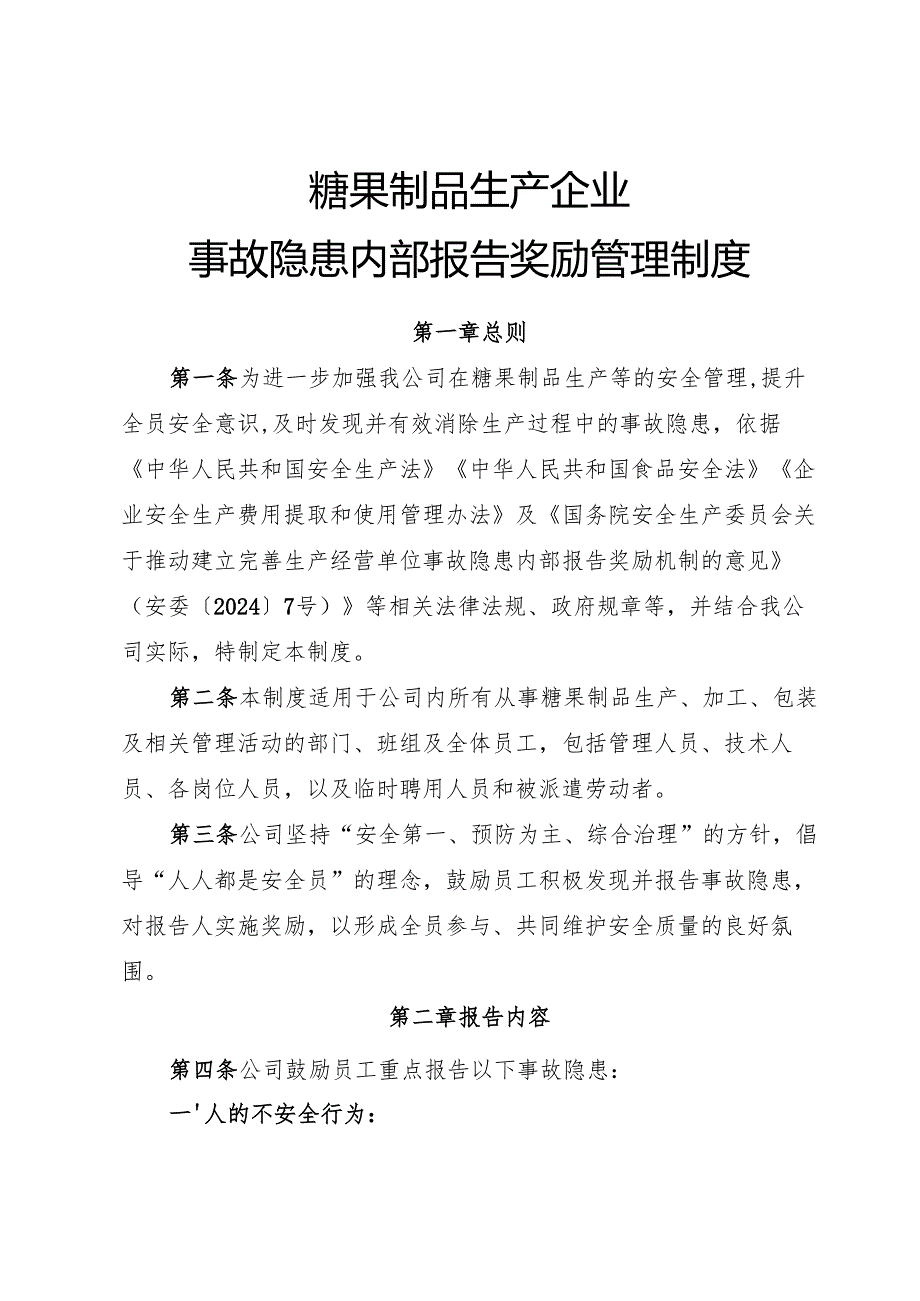 2025版《糖果制品生产企业事故隐患内部报告奖励管理制度》（修订版）.docx_第1页
