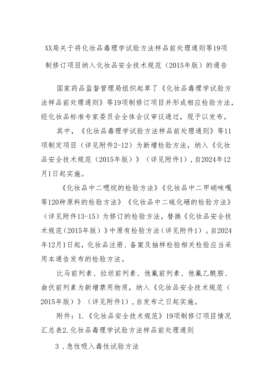 xx局关于将化妆品毒理学试验方法样品前处理通则等19项制修订项目纳入化妆品安全技术规范（2015年版）的通告.docx_第1页
