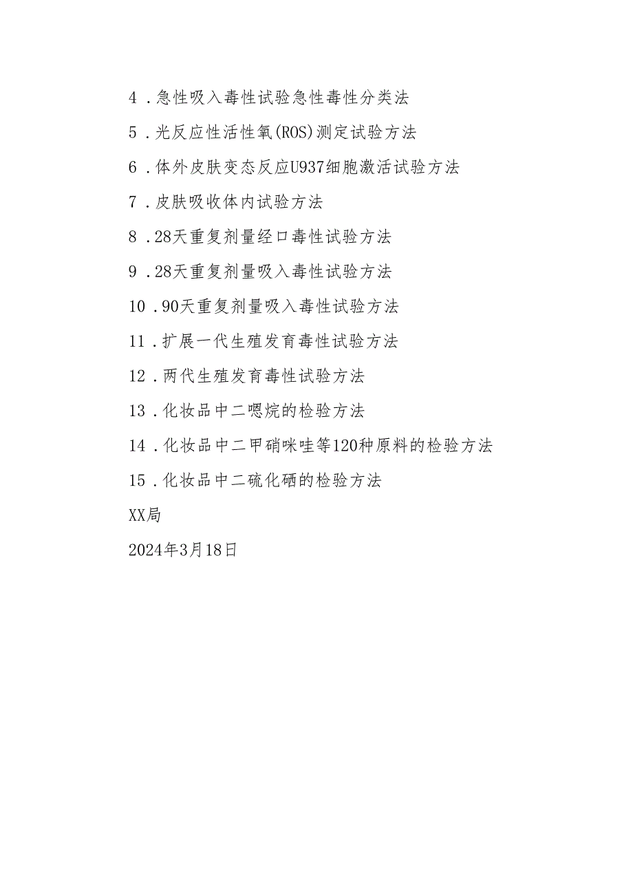 xx局关于将化妆品毒理学试验方法样品前处理通则等19项制修订项目纳入化妆品安全技术规范（2015年版）的通告.docx_第2页