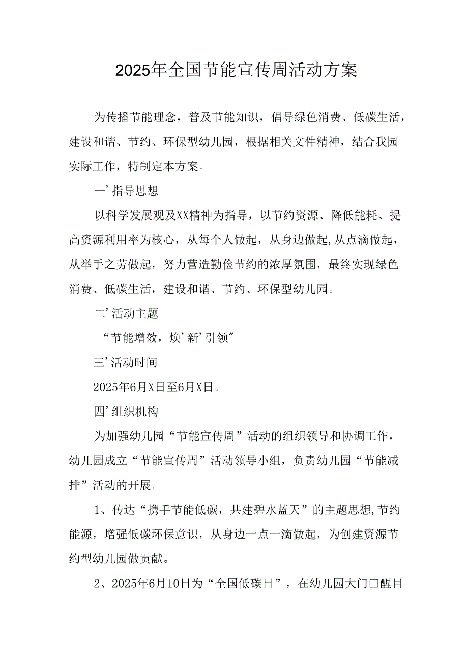 2025年开展《全国节能宣传周》活动方案 （汇编4份）.docx_第1页