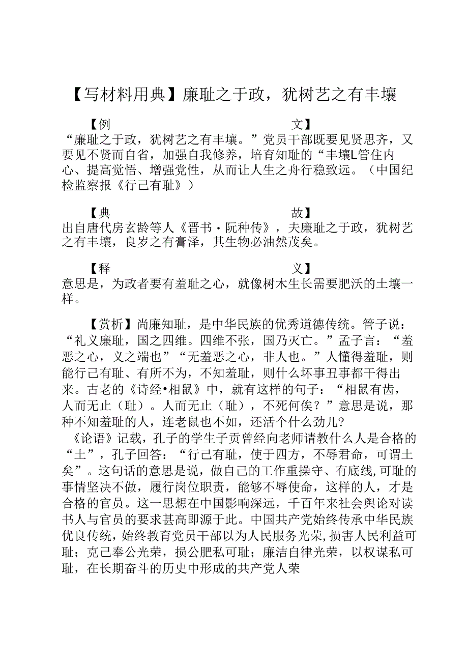 【写材料用典】廉耻之于政犹树艺之有丰壤.docx_第1页