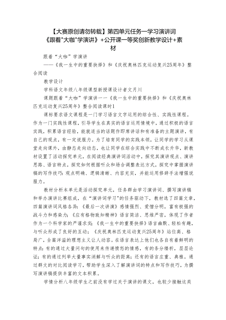 【大赛原创 请勿转载】第四单元 任务一 学习演讲词《跟着“大咖”学演讲》 +公开课一等奖创新教学设计+素材.docx_第1页
