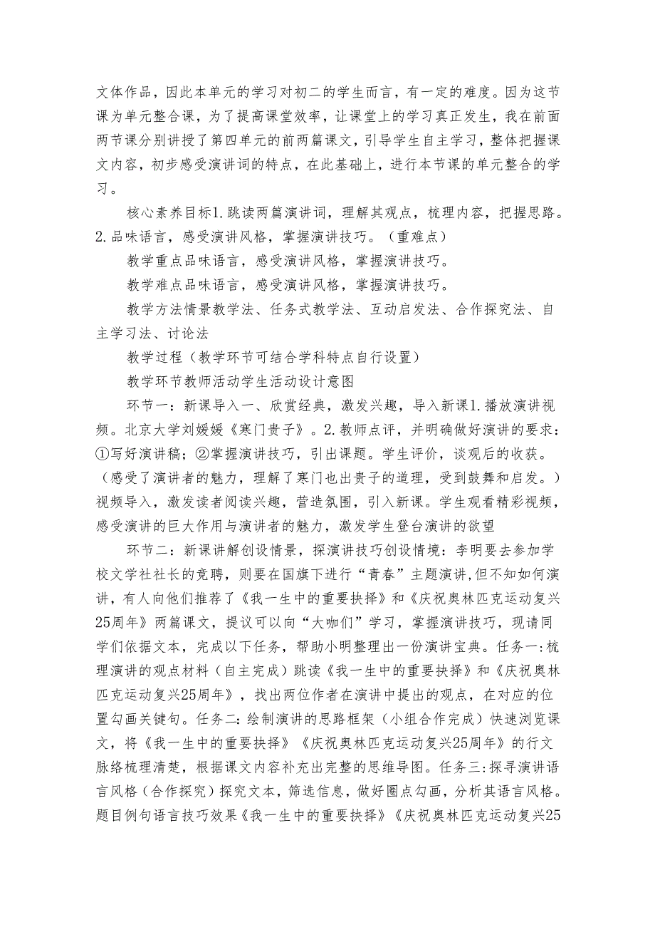 【大赛原创 请勿转载】第四单元 任务一 学习演讲词《跟着“大咖”学演讲》 +公开课一等奖创新教学设计+素材.docx_第2页