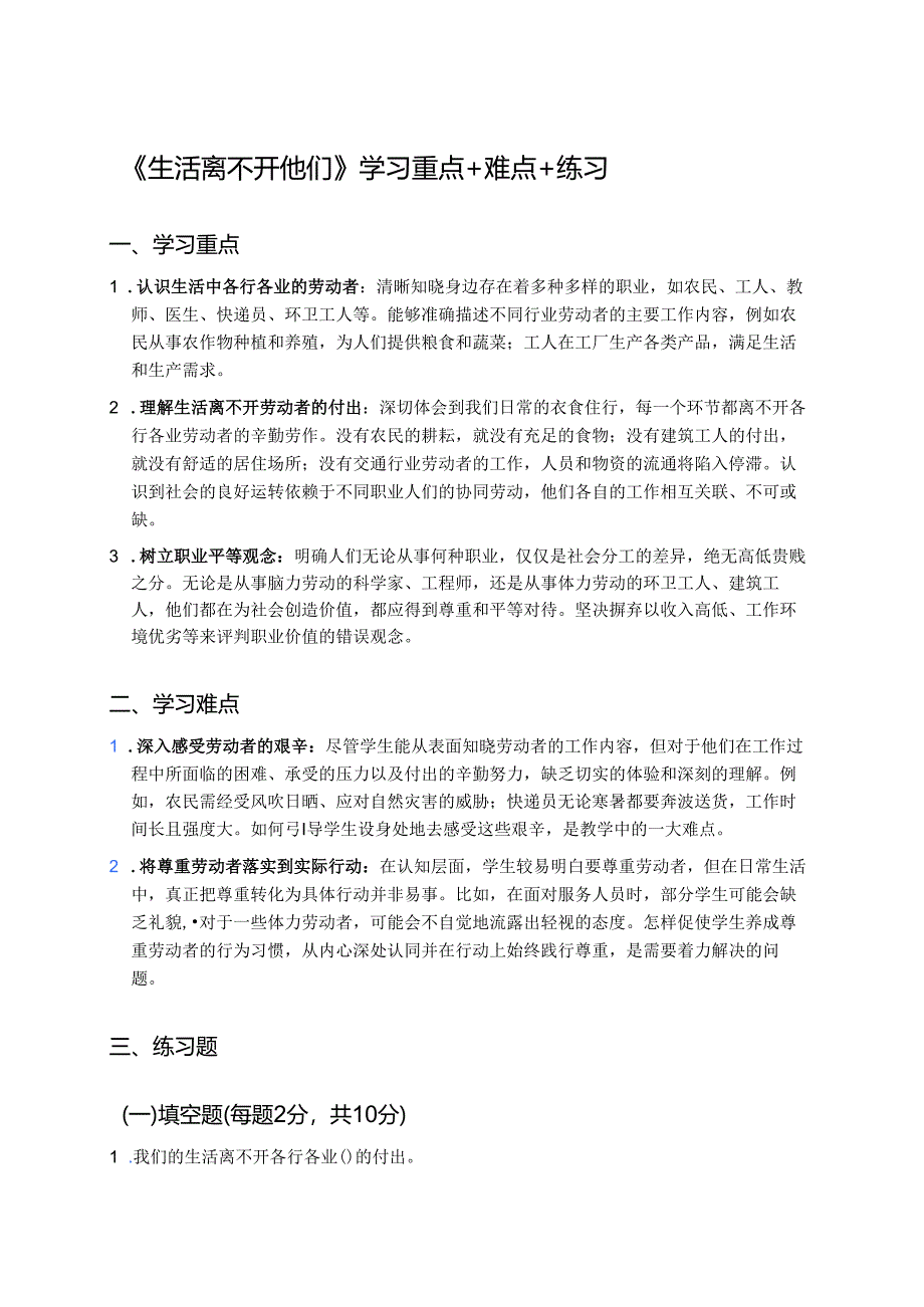《生活离不开他们》学习重点+难点+练习.docx_第1页