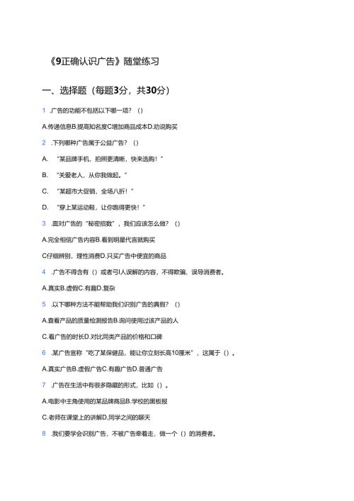 《9 正确认识广告》随堂练习.docx