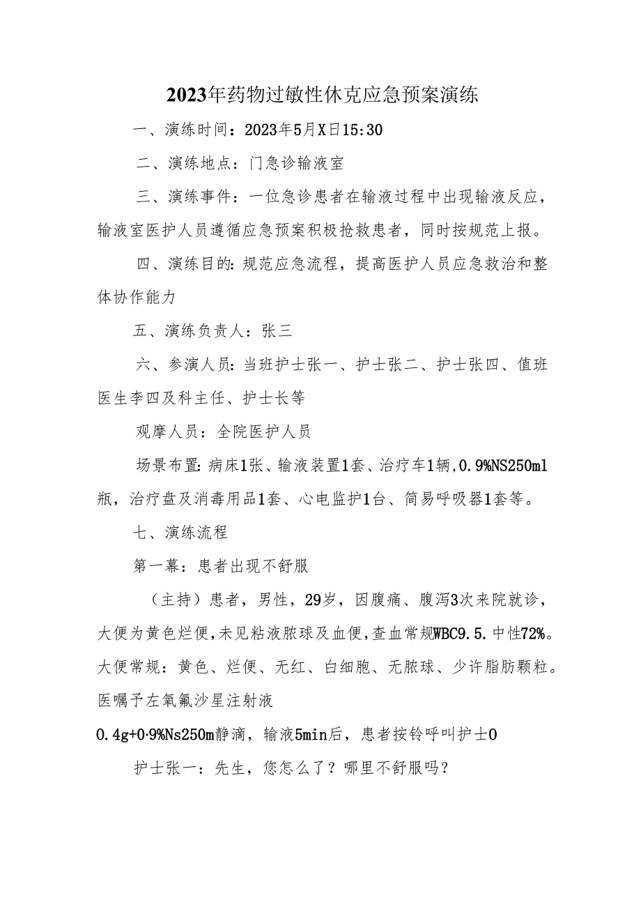 2023年药物过敏性休克应急预案演练.docx_第1页