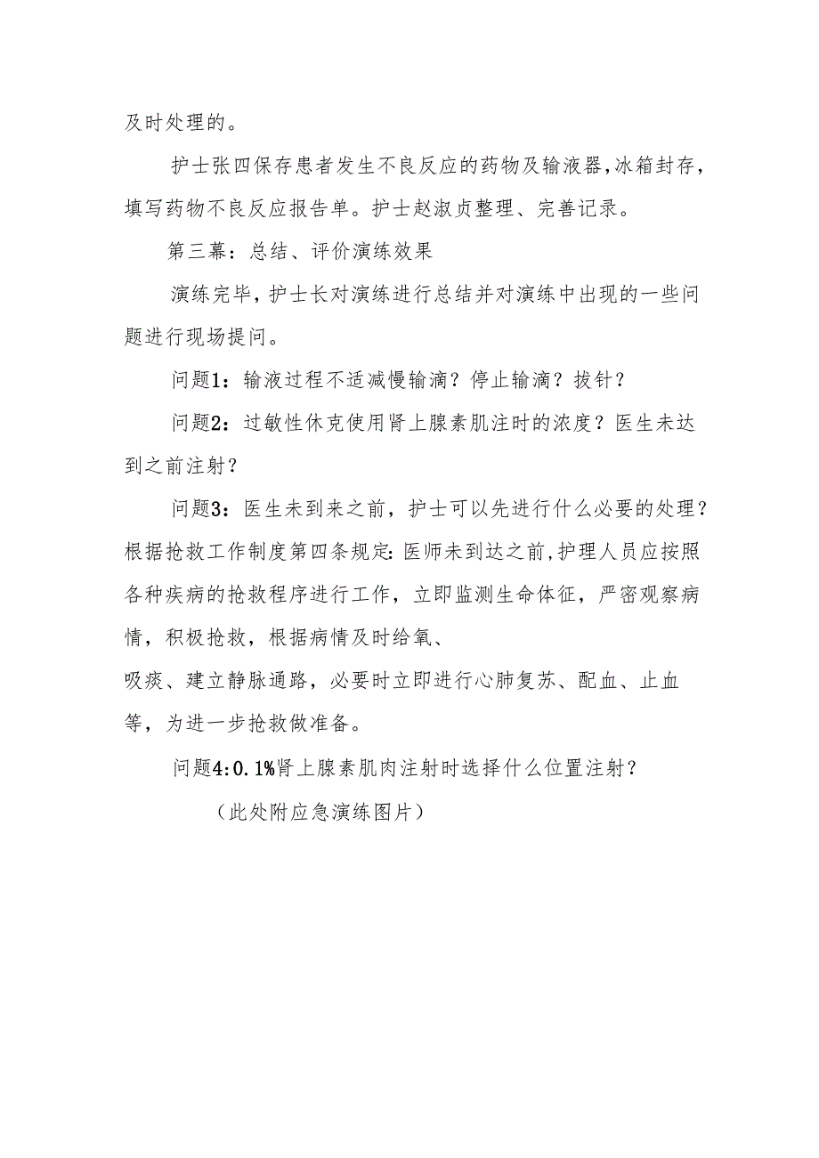 2023年药物过敏性休克应急预案演练.docx_第3页