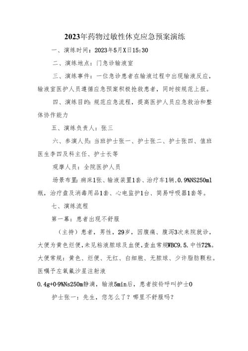 2023年药物过敏性休克应急预案演练.docx