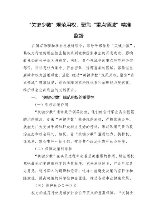 “关键少数”规范用权聚焦“重点领域”精准监督.docx