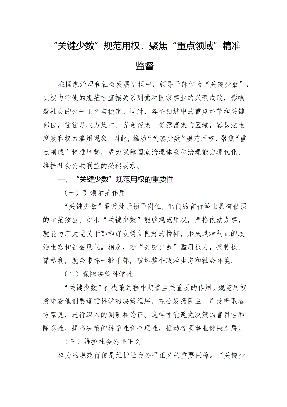 “关键少数”规范用权聚焦“重点领域”精准监督.docx_第1页