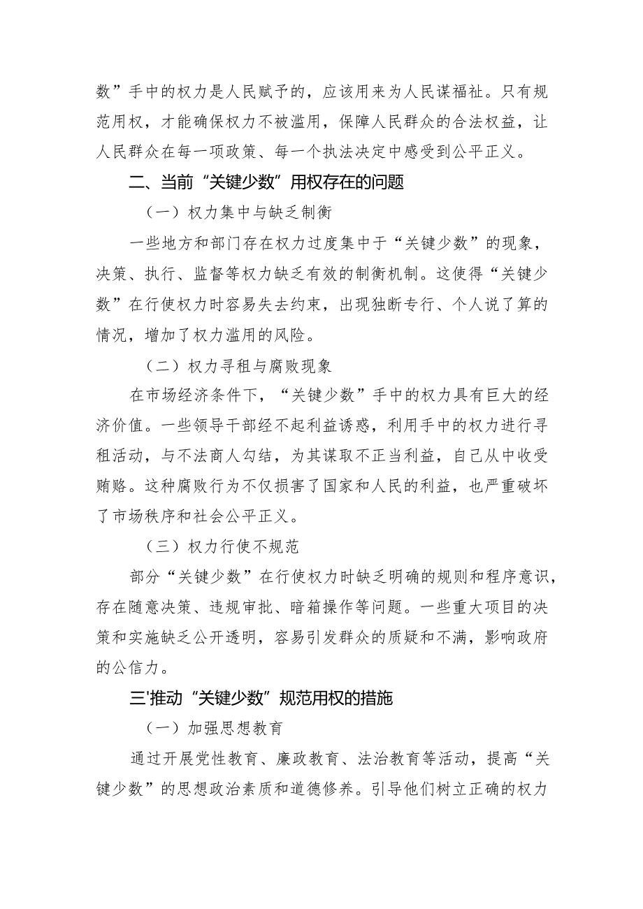 “关键少数”规范用权聚焦“重点领域”精准监督.docx_第2页