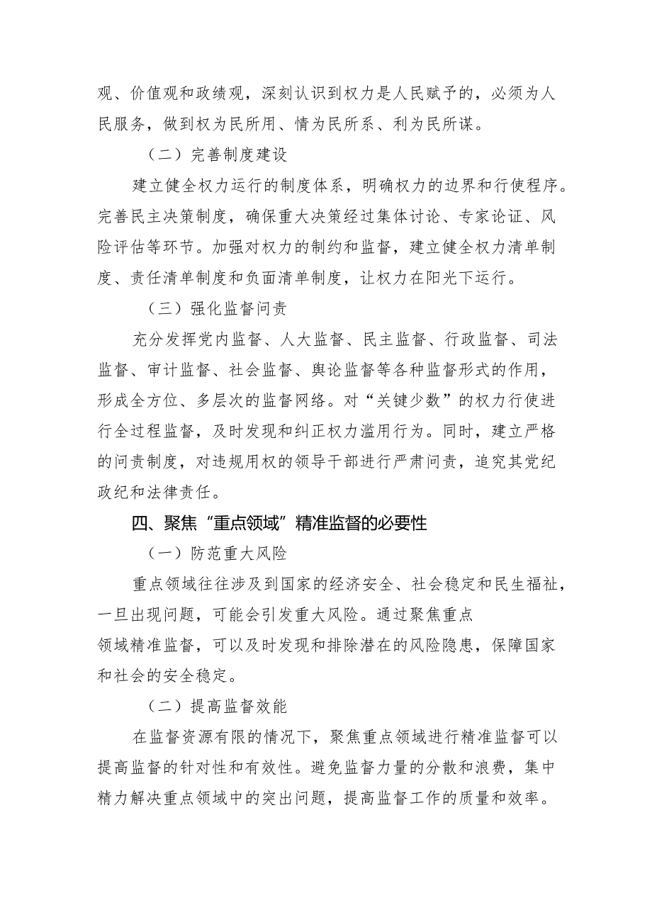 “关键少数”规范用权聚焦“重点领域”精准监督.docx_第3页