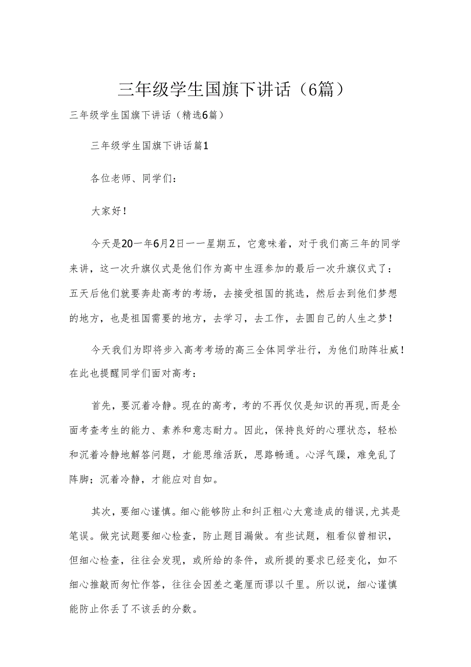三年级学生国旗下讲话（6篇）.docx_第1页