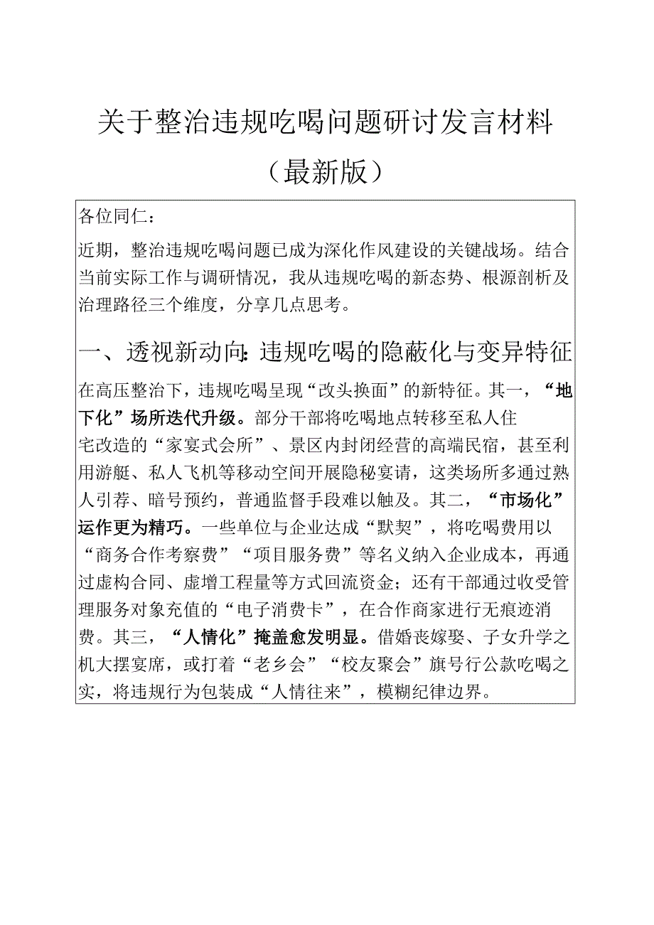2025关于整治违规吃喝问题研讨发言材料.docx_第1页