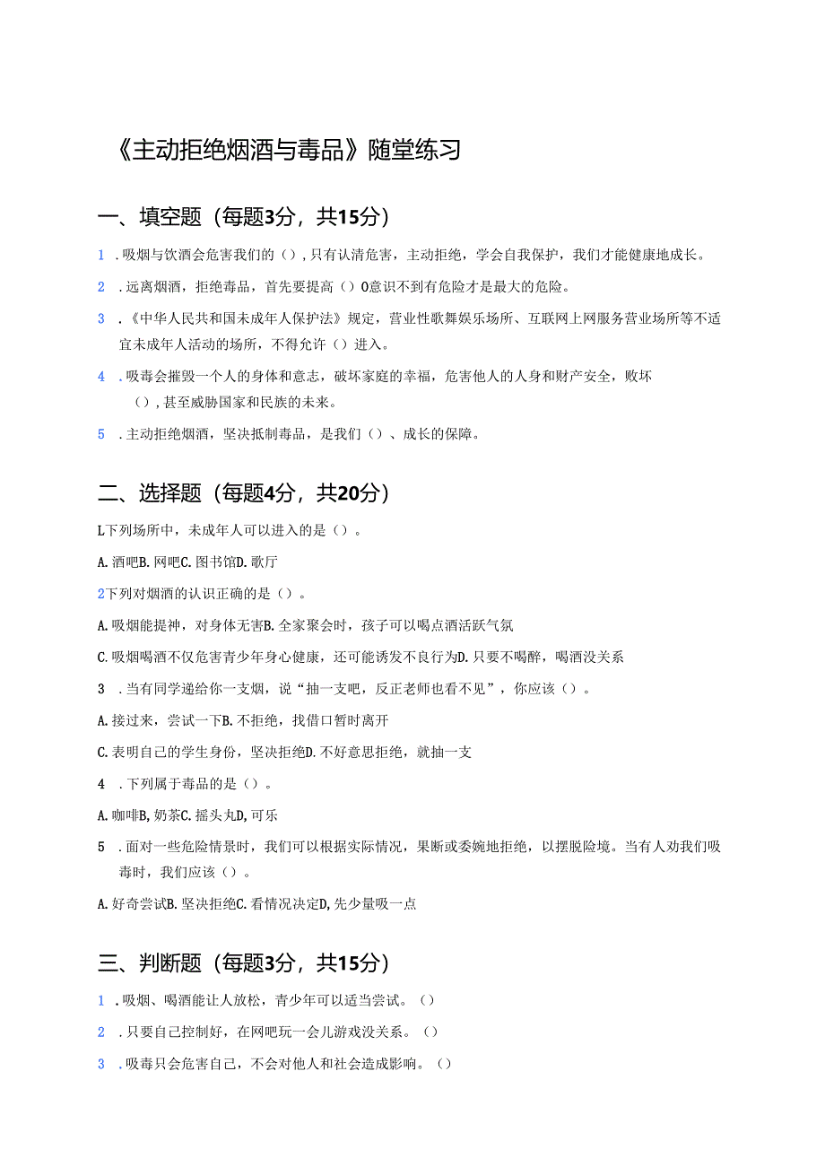 《主动拒绝烟酒与毒品》随堂练习.docx_第1页