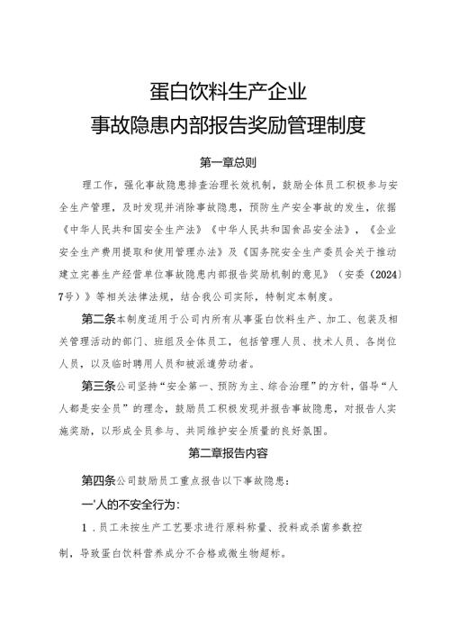 2025版《蛋白饮料生产企业事故隐患内部报告奖励制度》（修订版）.docx