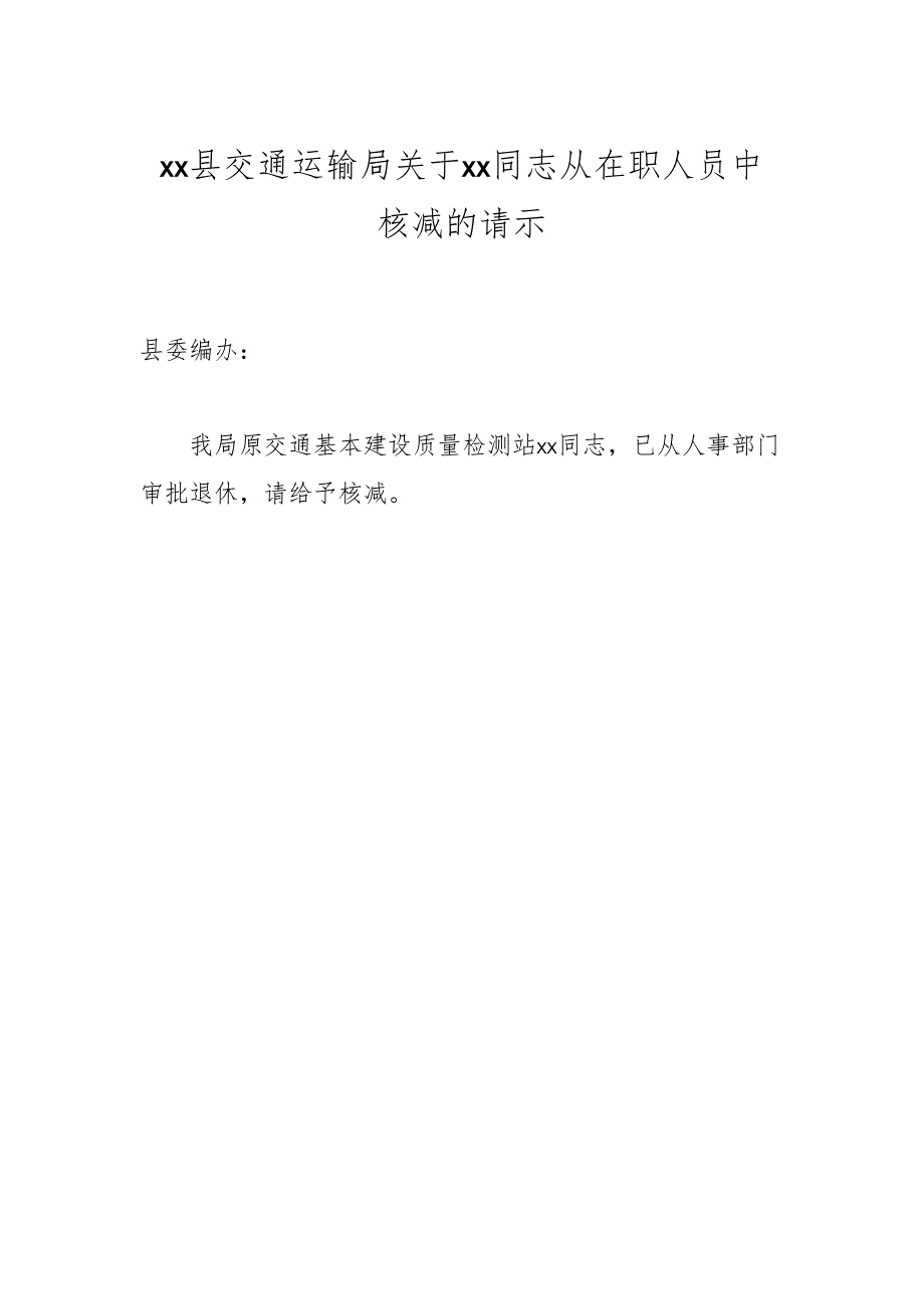 xx县交通运输局关于xx同志从在职人员中核减的请示.docx_第1页